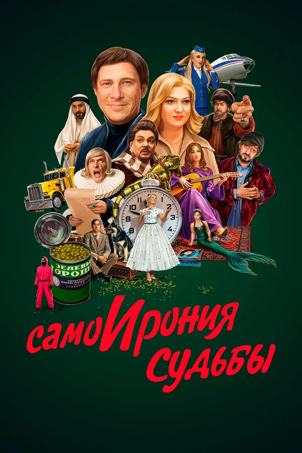 Самоирония судьбы - постер